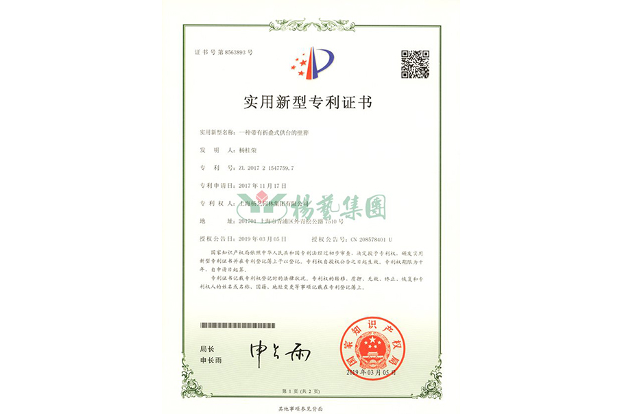 实用新型专利：一种带有折叠式供台的壁葬