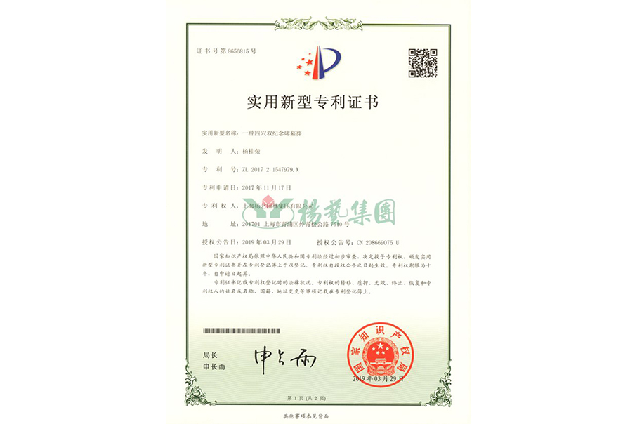 实用新型专利：一种四穴纪念碑墓葬