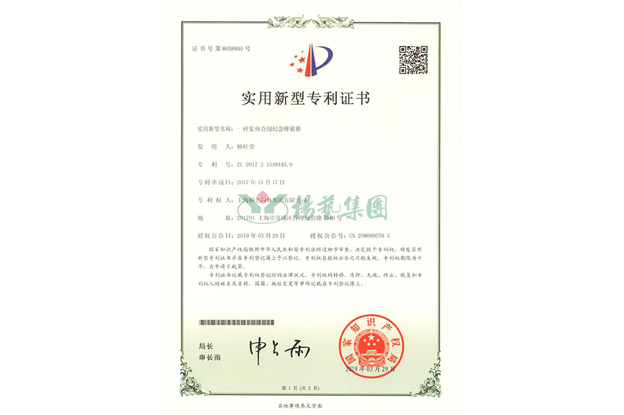 实用新型专利：一种集体合用纪念碑墓葬