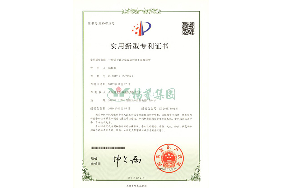 实用新型专利：一种适于建立家族墓的地下墓葬