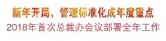 新年开局，管理标准化成年度重点