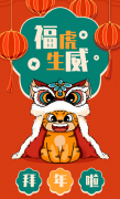福虎生威，喜迎新春！