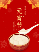 <b>元宵节|一元伊始 祝君诸事团圆</b>