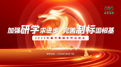 加强研学求进步 完善制标固根基|2023年利来国际app集团年终总结会圆满召开