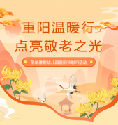 重阳节 | 圣地雅歌幼儿园温暖行，点亮敬老之光！