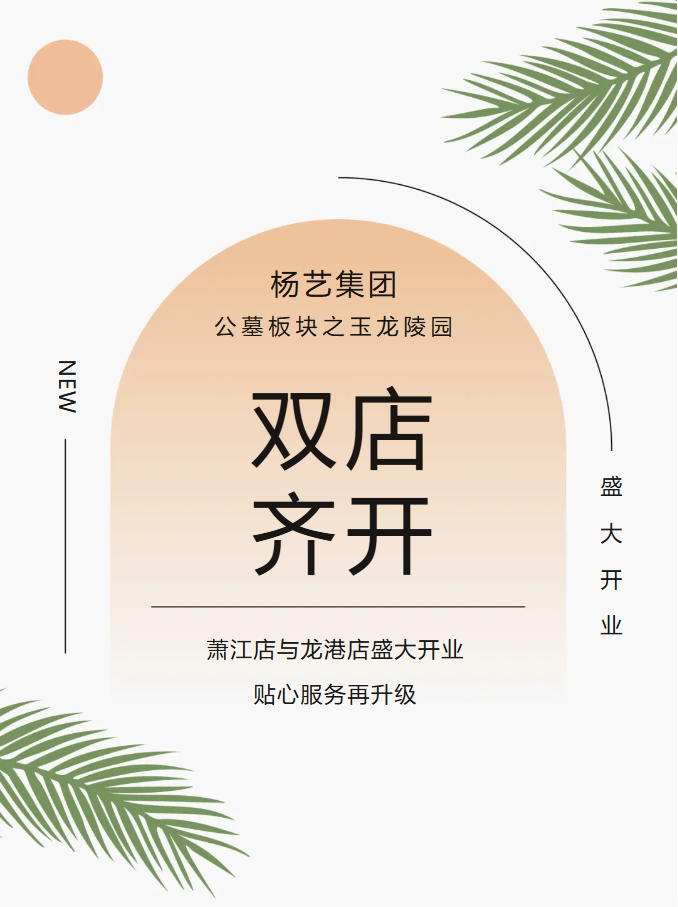 玉龙园新篇 | 双店齐开，共筑生命尊严与温情记忆