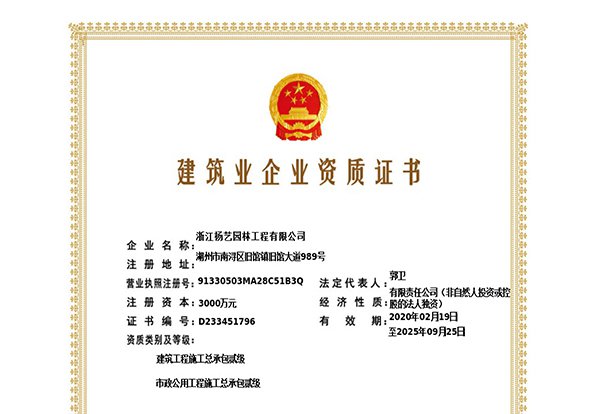 建筑工程施工总承包贰级、市政公用工程施工总承包叁级